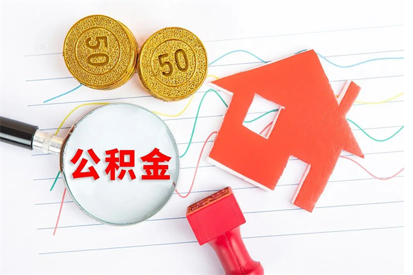 桂阳公积金几天可以取出来（住房公积金几天能取出来）