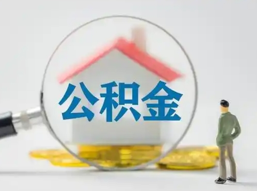 桂阳公积金提取需要交满6个月吗（公积金提取必须满6个月吗）